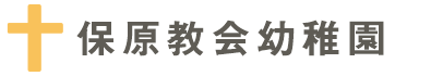 保原教会幼稚園｜学校法人 保原シャローム学園