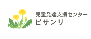 児童発達支援センター ピサンリ