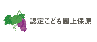 認定こども園 上保原