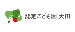 認定こども園 大田