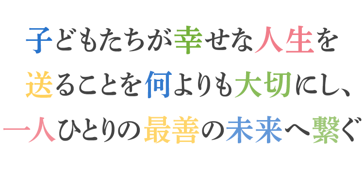 今を楽しみ未来へ翔く 保原シャローム学園 認定こども園 福島県伊達市