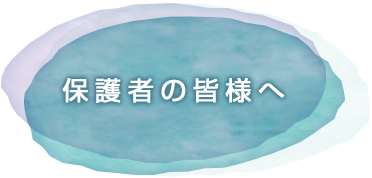 保護者の皆様へ