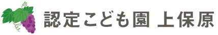 認定こども園上保原｜学校法人 保原シャローム学園