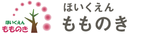 保育園もものき｜学校法人 保原シャローム学園