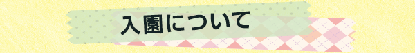 入園について