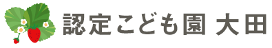 認定こども園大田｜学校法人 保原シャローム学園