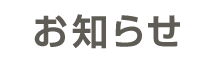 お知らせ