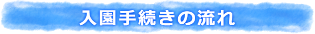 入園手続きの流れ