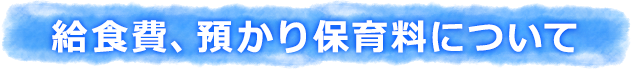 給食費、預かり保育料について