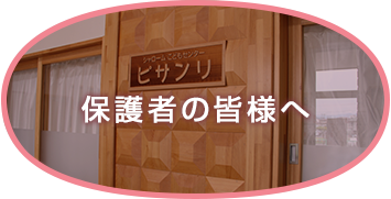 保護者の皆様へ