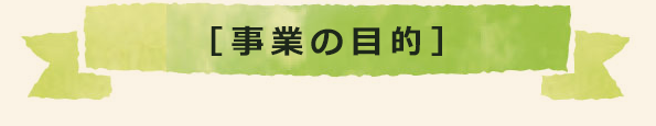 事業の目的