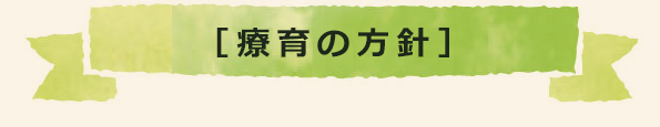 療育の方針