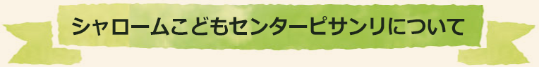 シャロームこどもセンターピサンリについて