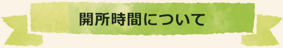 開所時間について