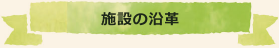 施設の沿革