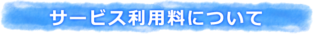 サービス利用料について